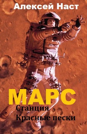 Обложка к Алексей Наст. Марс. Станция Красные пески