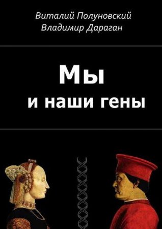 Обложка к Мы и наши гены