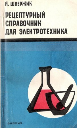 Обложка к Рецептурный справочник для электротехника