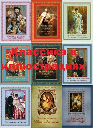 Обложка к Серия книг - Классика в иллюстрациях