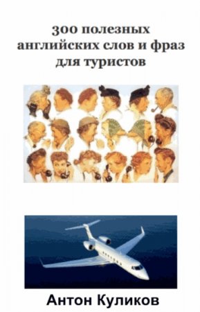 Обложка к 300 полезных английских слов и фраз для туристов