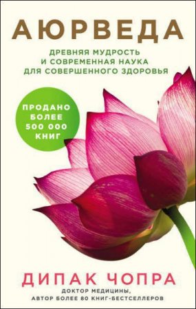 Обложка к Аюрведа. Древняя мудрость и современная наука для совершенного здоровья
