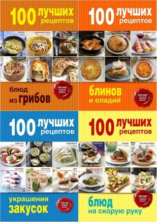 Обложка к Серия книг - Кулинария. 100 лучших рецептов