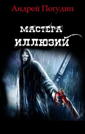 Обложка к Андрей Погудин. Мастера иллюзий