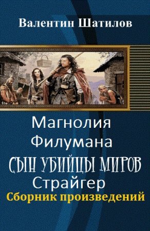 Обложка к Валентин Шатилов. Сборник произведений