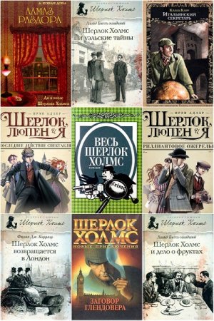 Обложка к Шерлок Холмс не Артура Конан Дойла - Сборник 160 книг