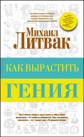 Обложка к Как вырастить гения