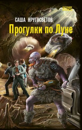Обложка к Саша Кругосветов. Прогулки по Луне