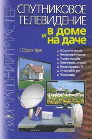 Обложка к Спутниковое телевидение в доме и на даче