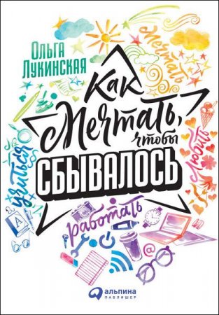 Обложка к Как мечтать, чтобы сбывалось