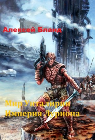 Обложка к Алексей Бланд. Мир Унталирии. Империя Луриона