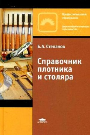 Обложка к Справочник плотника и столяра