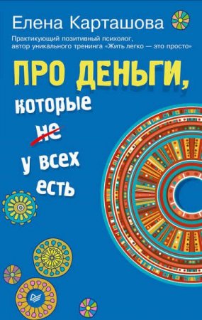 Обложка к Про деньги, которые не у всех есть