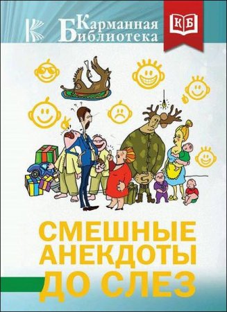 Обложка к Смешные анекдоты до слез