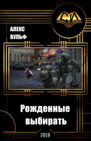 Обложка к Алекс Вульф. Рожденные выбирать