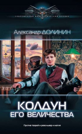 Обложка к Александр Долинин. Колдун Его Величества