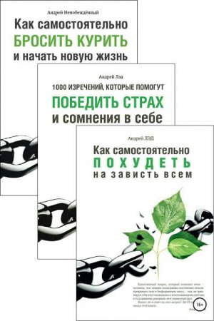 Обложка к Бросить курить, победить страх, похудеть. Сборник книг