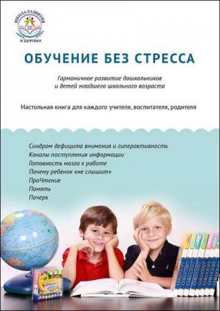 Обложка к Обучение без стресса. Гармоничное развитие дошкольников и детей младшего школьного возраста