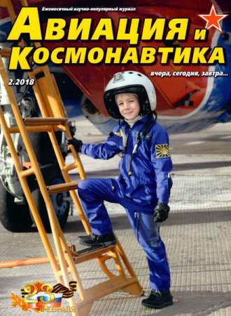Обложка к Авиация и космонавтика №2 (февраль 2018)