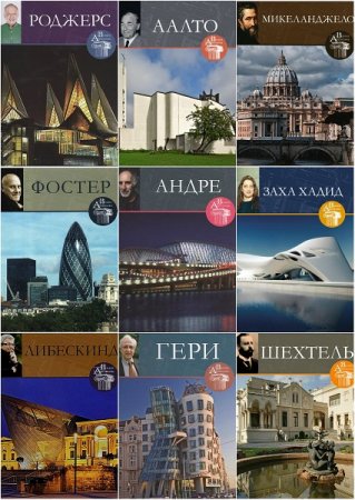 Обложка к Серия книг - Великие архитекторы