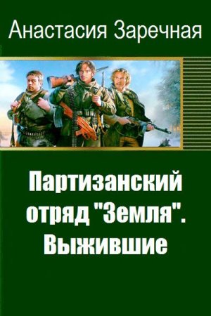Обложка к Анастасия Заречная. Партизанский отряд "Земля". Выжившие