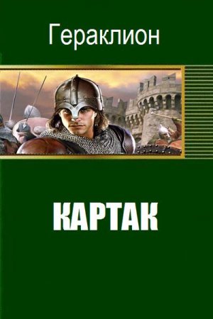 Обложка к Гераклион. Картак