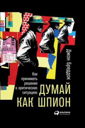 Обложка к Думай как шпион. Как принимать решения в критических ситуациях