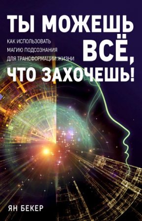 Обложка к Ты можешь все, что захочешь! Как использовать магию подсознания для трансформации жизни