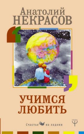 Обложка к Учимся любить