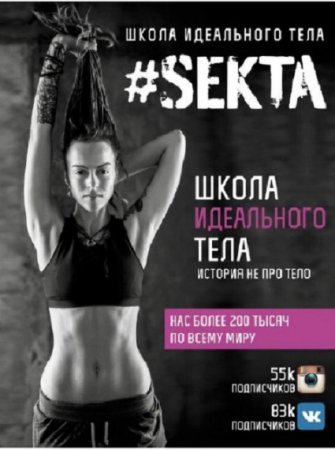 Обложка к SEKTA. Школа идеального тела. История не про тело