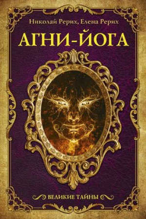 Обложка к Агни-йога. Сборник