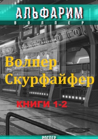 Обложка к Рос Пер. Альфарим. Сборник книг