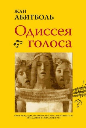 Обложка к Одиссея голоса. Связь между ДНК, способностью мыслить и общаться: путь длиной в 5 миллионов лет