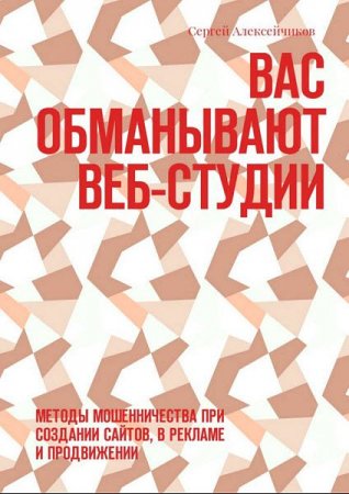 Обложка к Вас обманывают веб-студии. Методы мошенничества при создании сайтов, в рекламе и продвижении