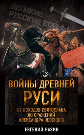 Обложка к Войны древней Руси. От походов Святослава до сражения Александра Невского