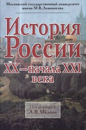 Обложка к Леонид Милов. История России ХХ — начала XXI века