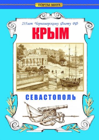 Обложка к Крым. Севастополь. 235 лет Черноморскому флоту РФ
