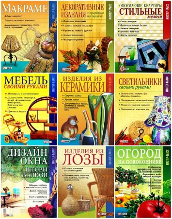 Обложка к Мастер-класс - Серия книг