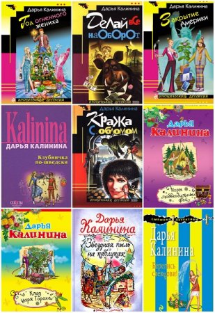 Обложка к Дарья Калинина. Сборник книг