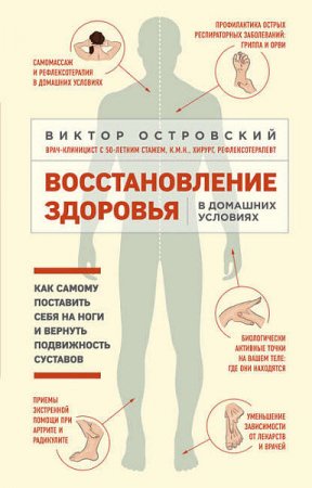 Обложка к Восстановление здоровья в домашних условиях. Как самому поставить себя на ноги и вернуть подвижность суставов