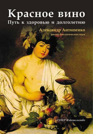 Обложка к Красное вино. Путь к здоровью и долголетию