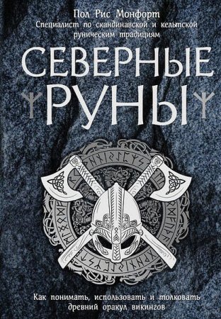 Обложка к Северные руны. Как понимать, использовать и толковать древний оракул викингов
