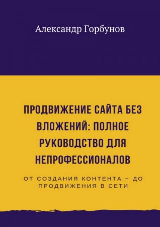 Обложка к Продвижение сайта без вложений. Полное руководство для непрофессионалов