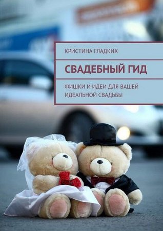 Обложка к Свадебный гид. Фишки и идеи для вашей идеальной свадьбы