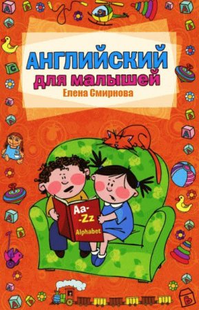 Обложка к Английский язык для малышей