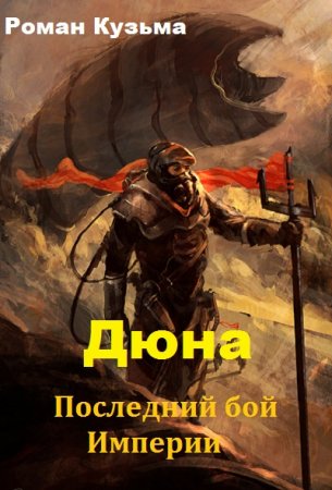 Обложка к Роман Кузьма. Дюна. Последний бой Империи