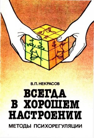 Обложка к Всегда в хорошем настроении. Методы психорегуляции