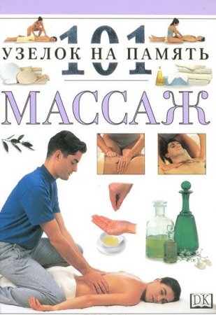 Обложка к Нития Лакруа. Массаж