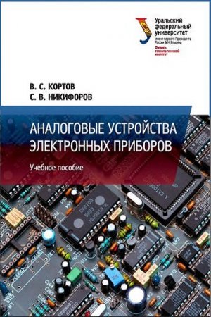 Обложка к Аналоговые устройства электронных приборов