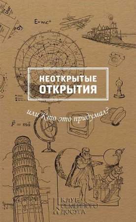 Обложка к Неоткрытые открытия, или Кто это придумал?